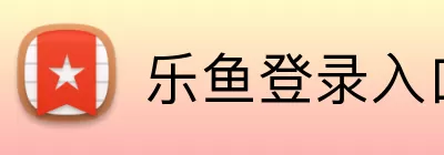 乐鱼登录入口 Logo